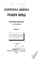 Екатерининскіе дѣятели и пугачевцы. Пугачевскій полковник Иванов. Кто был усмиритель пугачевщины