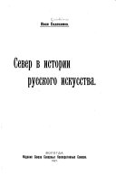 Север в истории русского искусства