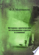 Историко-критические исследования о руссах и славянах