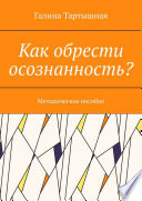 Как обрести осознанность? Методическое пособие