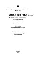 Эпоха 1812 года