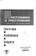 Преступники и преступления с древности до наших дней