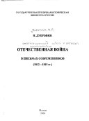 Отечественная война в письмах современников