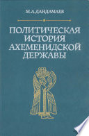 Политическая история Ахеменидской державы