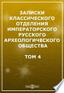 Записки Классического отделения Императорского Русского археологического общества