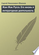 Жан-Жак Руссо. Его жизнь и литературная деятельность