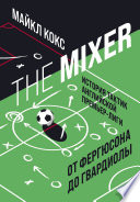 The Mixer. История тактик английской Премьер-лиги от Фергюсона до Гвардиолы