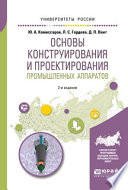 Основы конструирования и проектирования промышленных аппаратов 2-е изд., испр. и доп. Учебное пособие для вузов