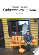 Собрание сочинений. Том седьмой