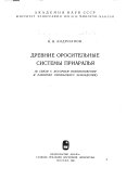 Древние оросительные системы Приаралья