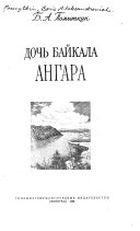 Дочь Байкала, Ангара