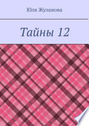 Тайны 12