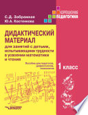 Дидактический материал для занятий с детьми, испытывающими трудности в усвоении математики и чтения. 1 класс