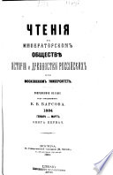 Chtenīi͡a v Imperatorskom obshchestvi͡e istorīi i drevnosteĭ rossiĭskikh pri Moskovskom universiteti͡e