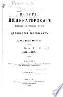 Исторія Императорскаго московскаго общества исторіи и древностей россійских