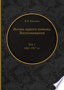 Жизнь одного химика. Воспоминания