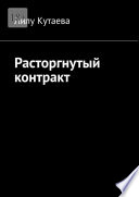 Расторгнутый контракт