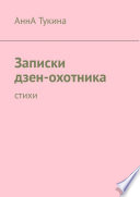 Записки дзен-охотника. Стихи