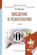 Введение в психологию. Учебник для академического бакалавриата