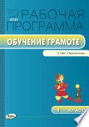 Рабочая программа по обучению грамоте. 1 класс