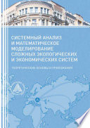 Системный анализ и математическое моделирование сложных экологических и экономических систем. Теоретические основы и приложения