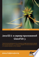 Java EE 6 и сервер приложений GlassFish 3