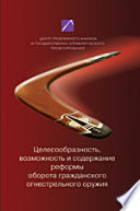 Целесообразность, возможность и содержание реформы оборота гражданского огнестрельного оружия