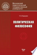 Политическая философия. Учебник