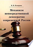 Механизм непосредственной демократии современной России (система и процедуры)