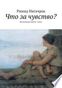 Что за чувство? Воспитание чувств: стихи