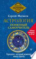 Астрология. Понятный самоучитель. Гороскоп, который изменит вашу судьбу