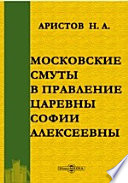 Московские смуты в правление царевны Софии Алексеевны