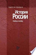 История России. Учебное пособие