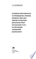 Пахоменко Татьяна Арсентьевна. Уголовная ответственность