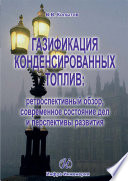 Газификация конденсированных топлив: ретроспективный обзор, современное состояние дел и перспективы развития