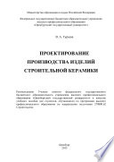 Проектирование производства изделий строительной керамики