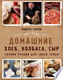 Домашние хлеб, колбаса, сыр своими руками для своей семьи. Pane e salame