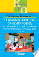 Социально-бытовая ориентировка в специальных (коррекционных) образовательных учреждениях VIII вида