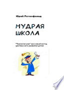 Мудрая школа. «Трилогия ума» как новый метод умственного развития детей