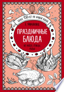 Праздничные блюда. Из мяса, птицы, рыбы