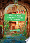 Пять сказок с французским оттенком. Новеллы-сказки