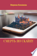 Смерть по скайпу