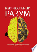 Вертикальный разум