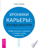 Хроники карьеры: взгляд изнутри. Профессионалы о плохом и хорошем в своих профессиях