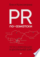 PR по-азиатски. Честно о коммуникациях в Центральной Азии