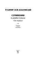 Сочинения в девяти томах: Романы, рассказы