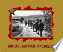 Афган. Баграм. Разведка. Альбом 781-го ордена Красной Звезды ОРБ