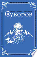 Суворов