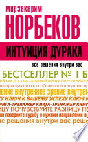 Интуиция дурака, или Как достать халявный миллион решений