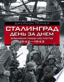 Сталинград день за днем. Величайшая победа над смертью. 1942–1943